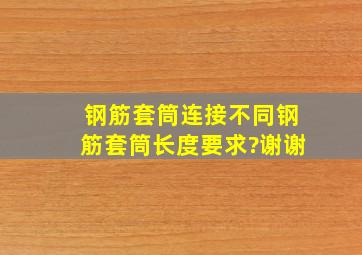 钢筋套筒连接不同钢筋套筒长度要求?谢谢