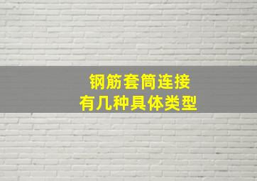 钢筋套筒连接有几种具体类型