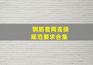 钢筋套筒连接规范要求合集 