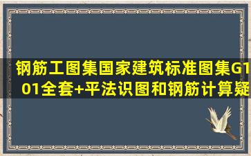 钢筋工图集,国家建筑标准图集G101全套+平法识图和钢筋计算疑惑...