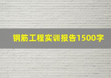 钢筋工程实训报告1500字