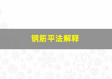 钢筋平法解释