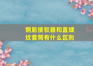 钢筋接驳器和直螺纹套筒有什么区别(