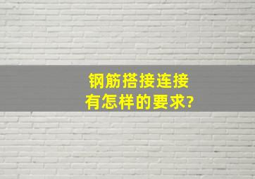 钢筋搭接连接有怎样的要求?