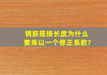 钢筋搭接长度为什么要乘以一个修正系数?