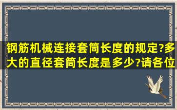 钢筋机械连接套筒长度的规定?多大的直径,套筒长度是多少?请各位...