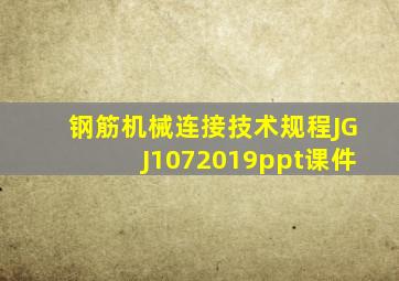 钢筋机械连接技术规程JGJ1072019ppt课件