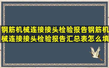 钢筋机械连接接头检验报告钢筋机械连接接头检验报告汇总表怎么填写