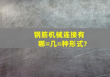 钢筋机械连接有哪=几=种形式?