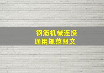 钢筋机械连接通用规范图文 