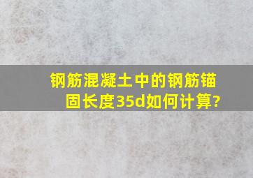 钢筋混凝土中的钢筋锚固长度35d如何计算?