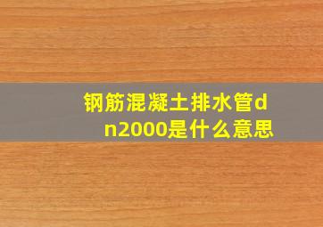 钢筋混凝土排水管dn2000是什么意思