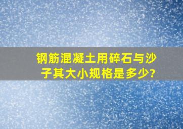 钢筋混凝土用碎石与沙子其大小规格是多少?