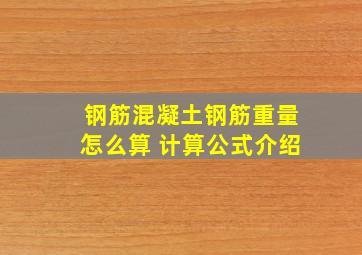 钢筋混凝土钢筋重量怎么算 计算公式介绍