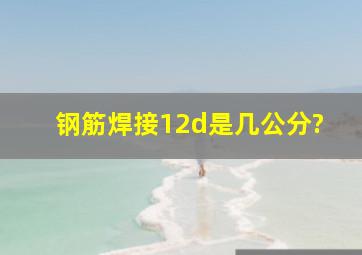 钢筋焊接12d是几公分?