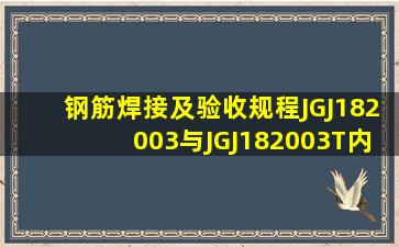 钢筋焊接及验收规程JGJ182003与JGJ182003T内容不太一样请问哪