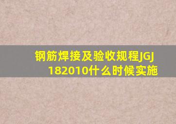 钢筋焊接及验收规程JGJ182010什么时候实施