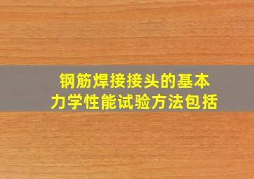 钢筋焊接接头的基本力学性能试验方法包括