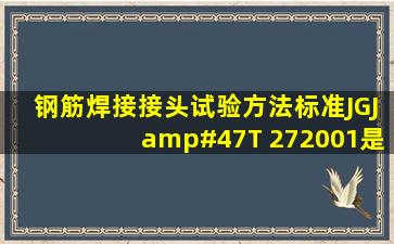 钢筋焊接接头试验方法标准JGJ/T 272001是不是最新的标准?