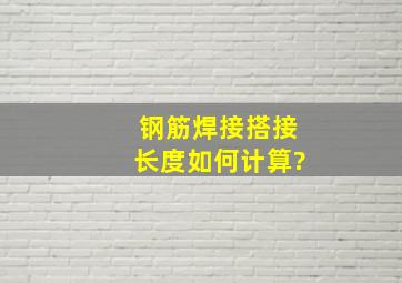 钢筋焊接搭接长度如何计算?