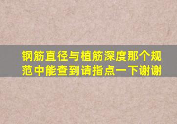 钢筋直径与植筋深度那个规范中能查到请指点一下,谢谢