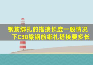 钢筋绑扎的搭接长度一般情况下C30梁钢筋绑扎搭接要多长(