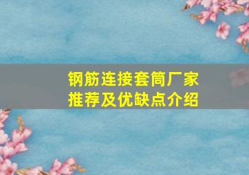 钢筋连接套筒厂家推荐及优缺点介绍