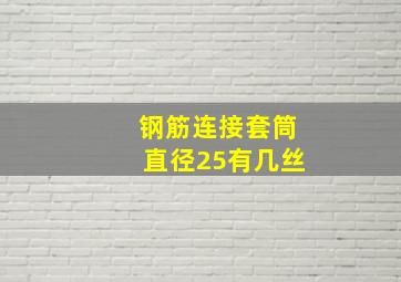 钢筋连接套筒直径25有几丝