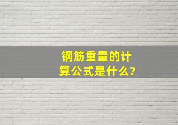 钢筋重量的计算公式是什么?