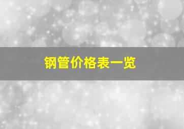 钢管价格表一览