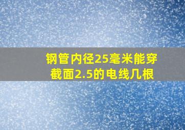 钢管内径25毫米,能穿截面2.5的电线几根