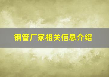 钢管厂家相关信息介绍