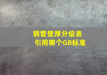 钢管壁厚分级表引用哪个GB标准