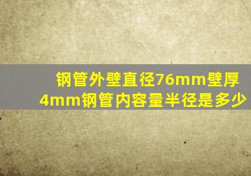 钢管外壁直径76mm壁厚4mm钢管内容量半径是多少(