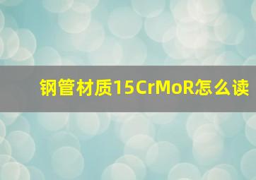 钢管材质15CrMoR怎么读