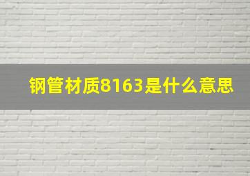 钢管材质8163是什么意思