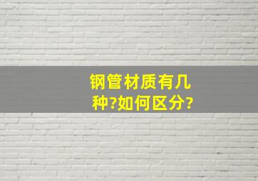 钢管材质有几种?如何区分?