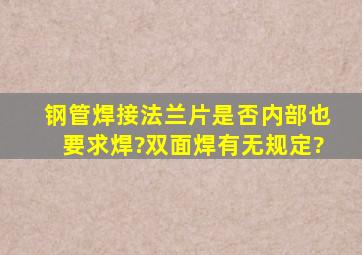 钢管焊接法兰片是否内部也要求焊?(双面焊)有无规定?