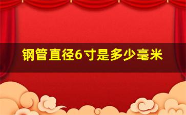 钢管直径6寸是多少毫米