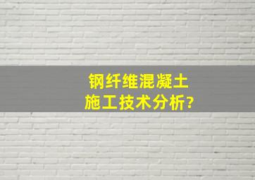 钢纤维混凝土施工技术分析?