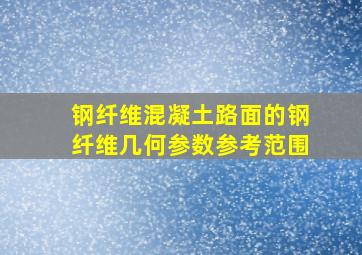 钢纤维混凝土路面的钢纤维几何参数参考范围