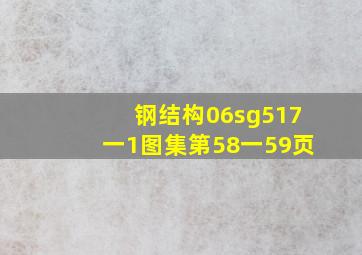 钢结构06sg517一1图集第58一59页