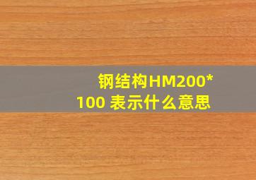 钢结构HM200*100 表示什么意思