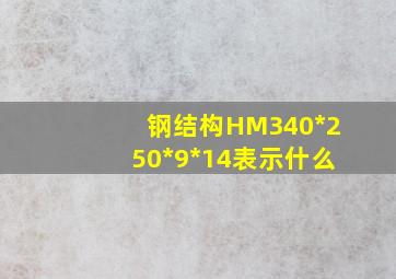 钢结构HM340*250*9*14表示什么