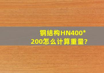 钢结构HN400*200怎么计算重量?