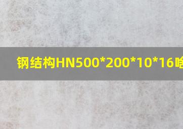 钢结构HN500*200*10*16啥意思