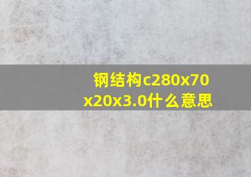 钢结构c280x70x20x3.0什么意思