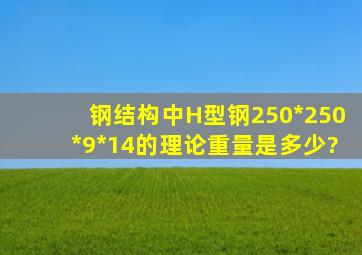 钢结构中,H型钢250*250*9*14的理论重量是多少?