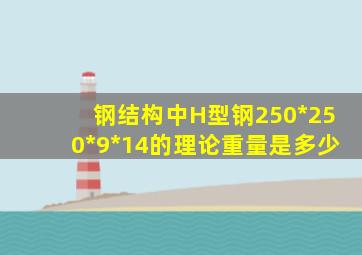 钢结构中,H型钢250*250*9*14的理论重量是多少。