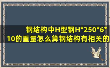 钢结构中H型钢H*250*6*10的重量怎么算(钢结构有相关的...